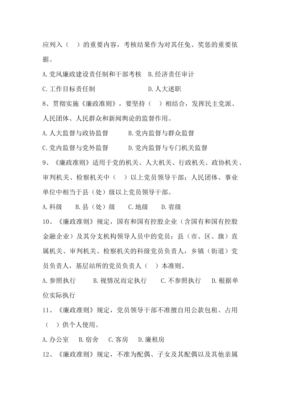 《中国共产党党员领导干部廉洁从政若干准则》知识测试题_第2页