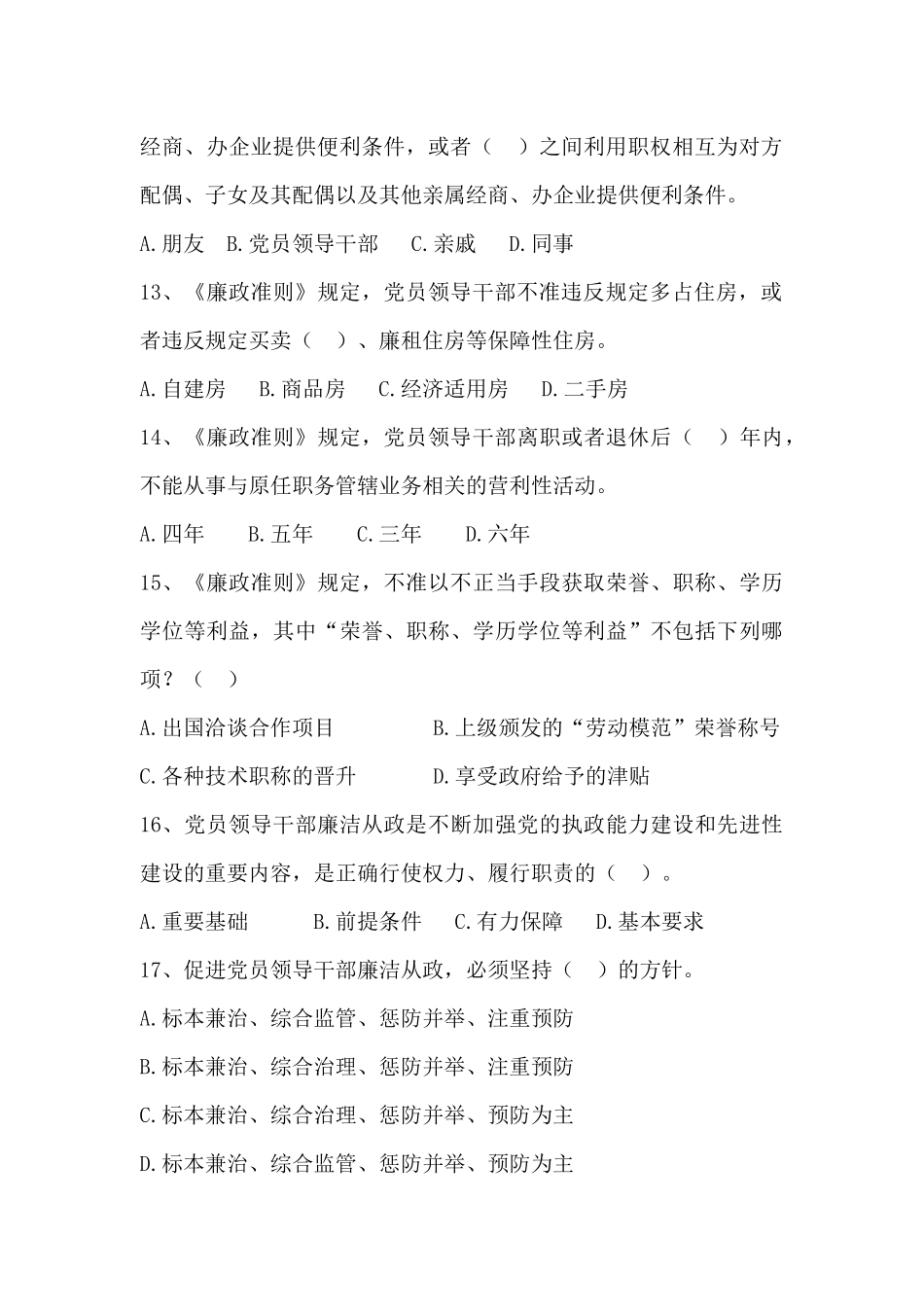 《中国共产党党员领导干部廉洁从政若干准则》知识测试题_第3页