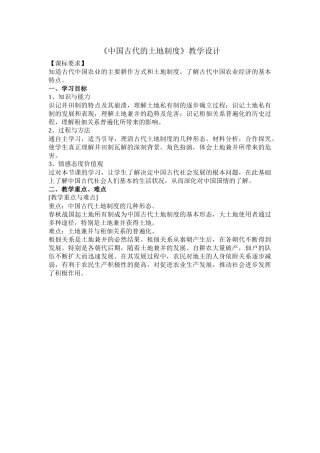 《中国古代的土地制度》教学设计