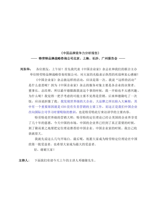 《中国品牌竞争力分析报告》特劳特中国品牌战略咨询公司