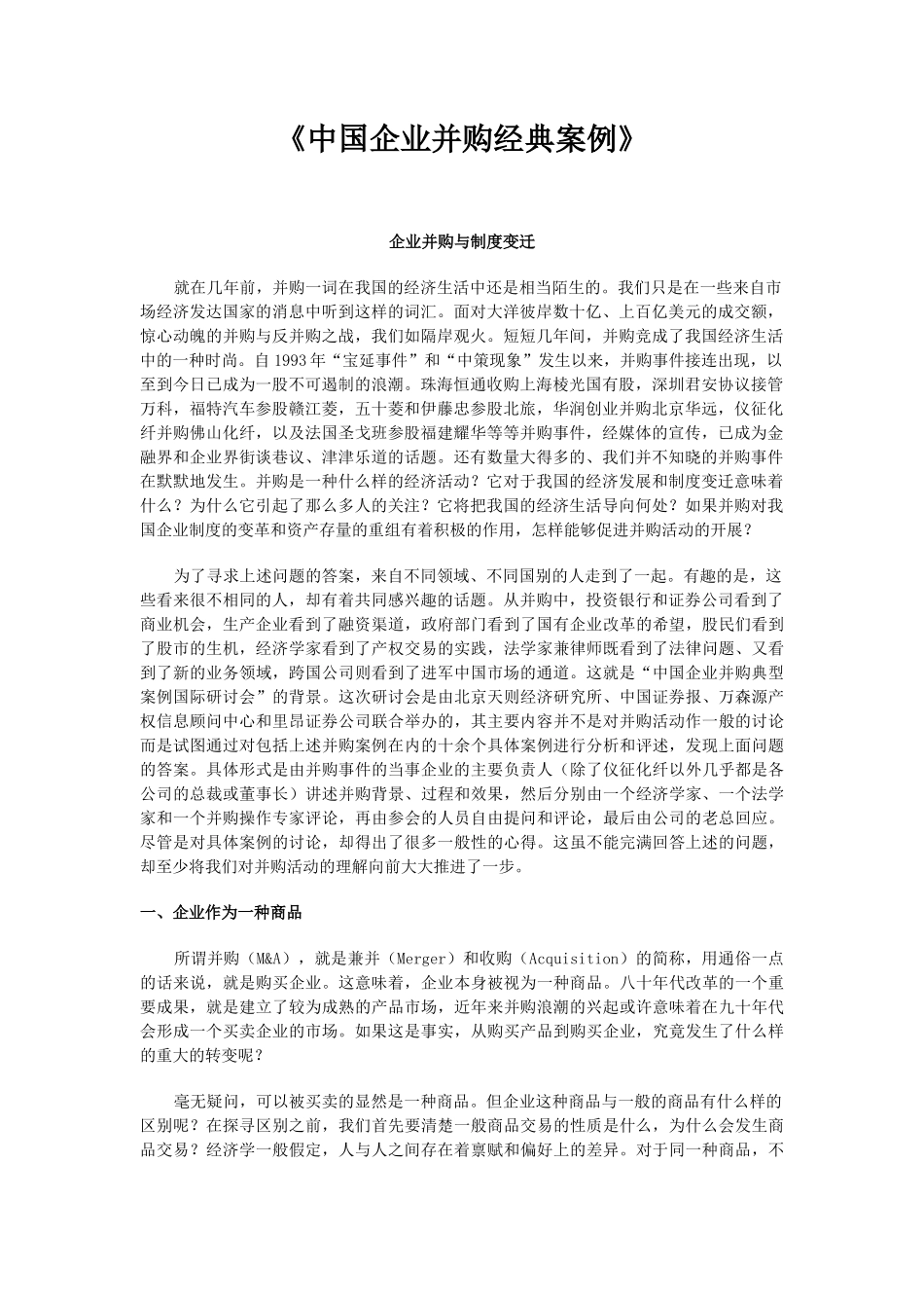 《中国企业并购经典案例》_第1页