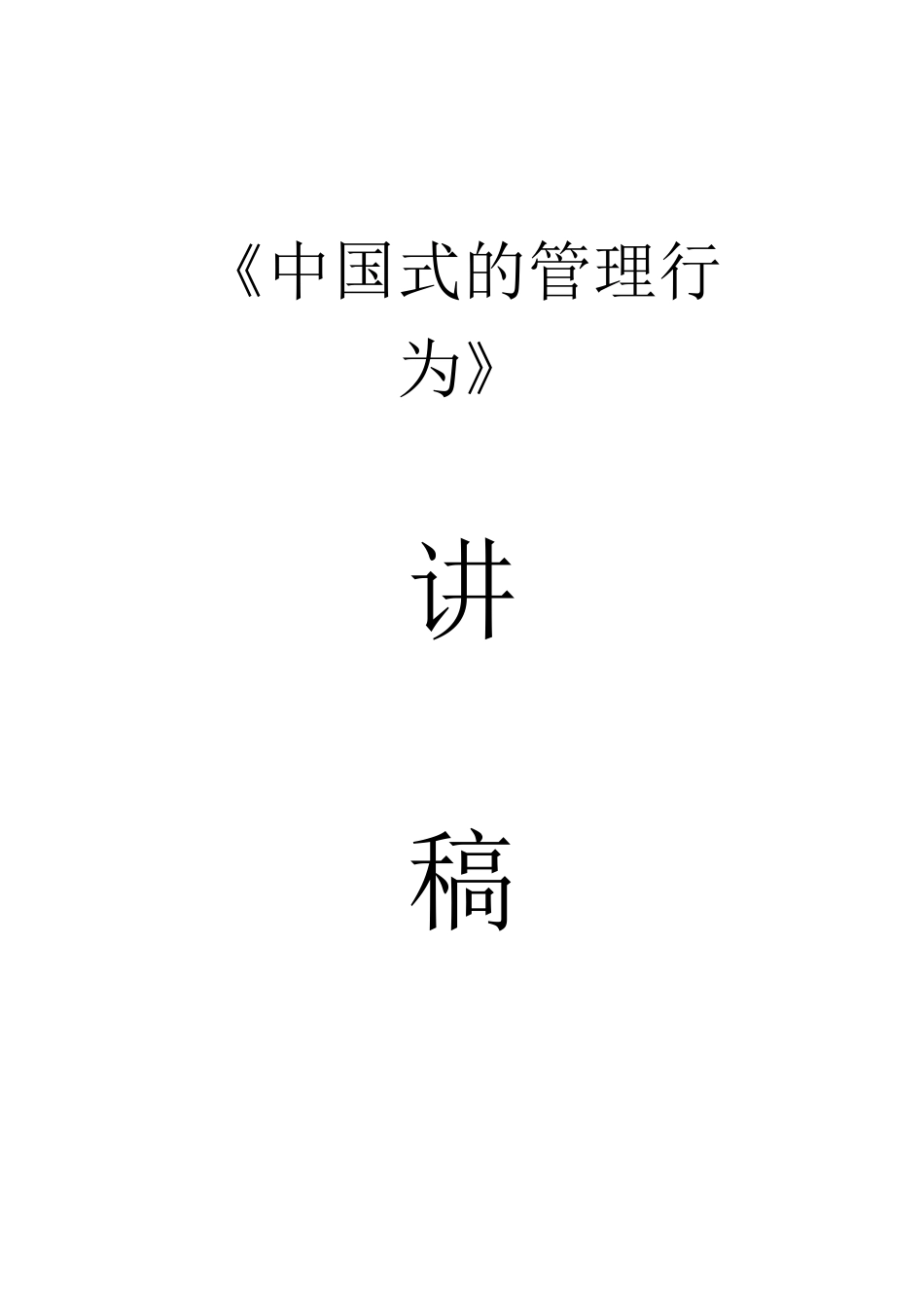 《中国式的管理行为》培训讲义资料讲稿_第1页