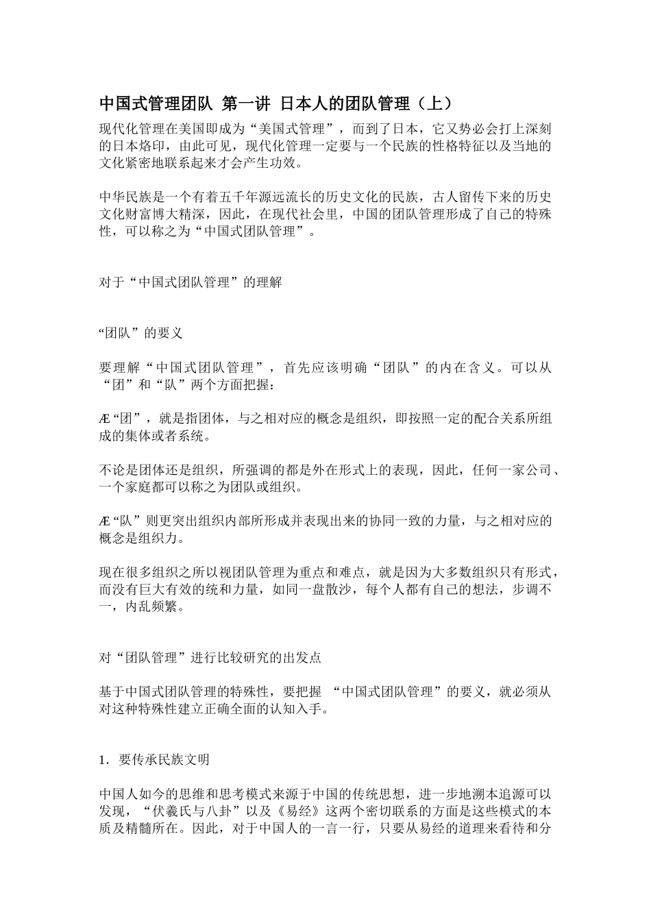 《中国式团队管理》笔记_第1页