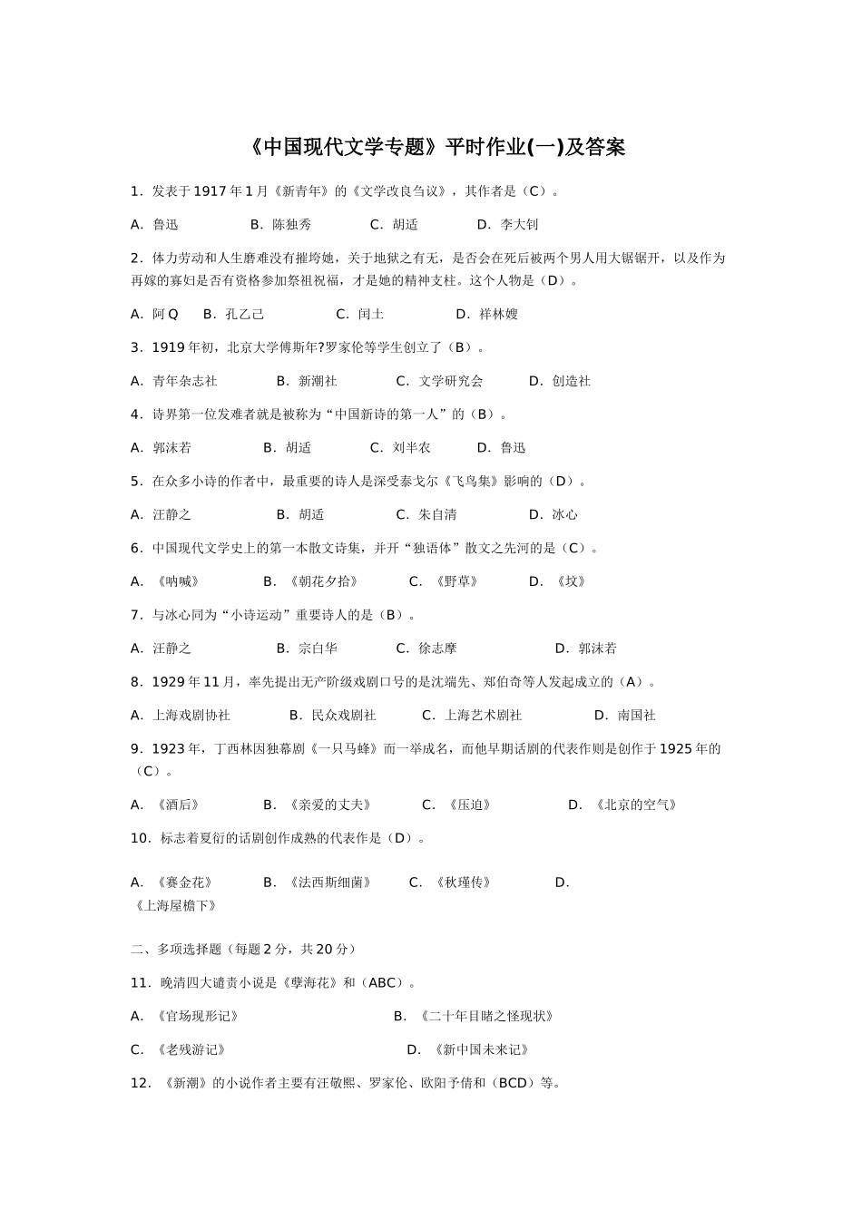 《中国现代文学专题》平时作业测试题及答案_第1页