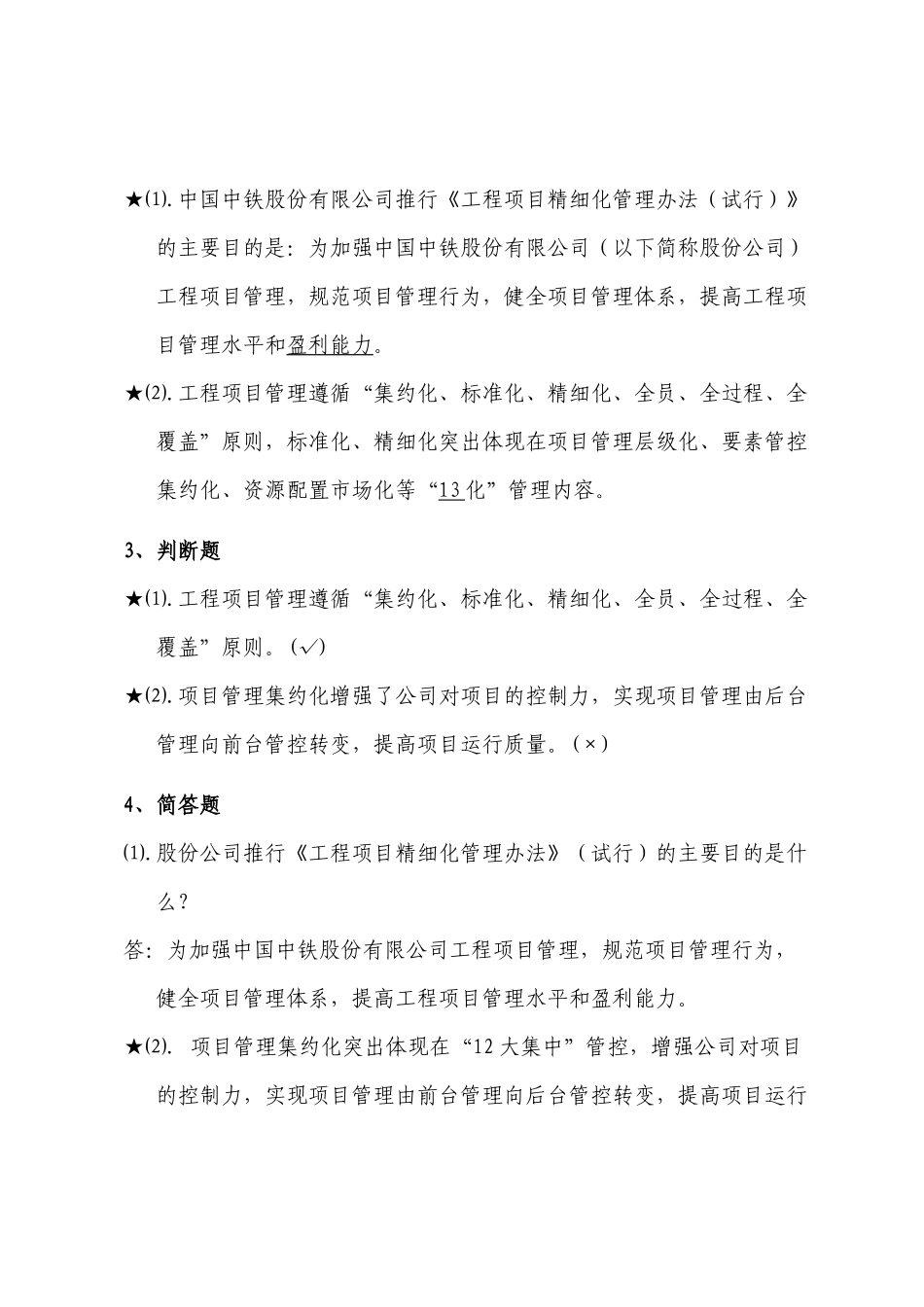 《中国中铁股份有限公司工程项目精细化管理办法（试行）》学习指南_第3页