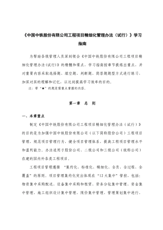 《中国中铁股份有限公司工程项目精细化管理办法（试行）》学习指南