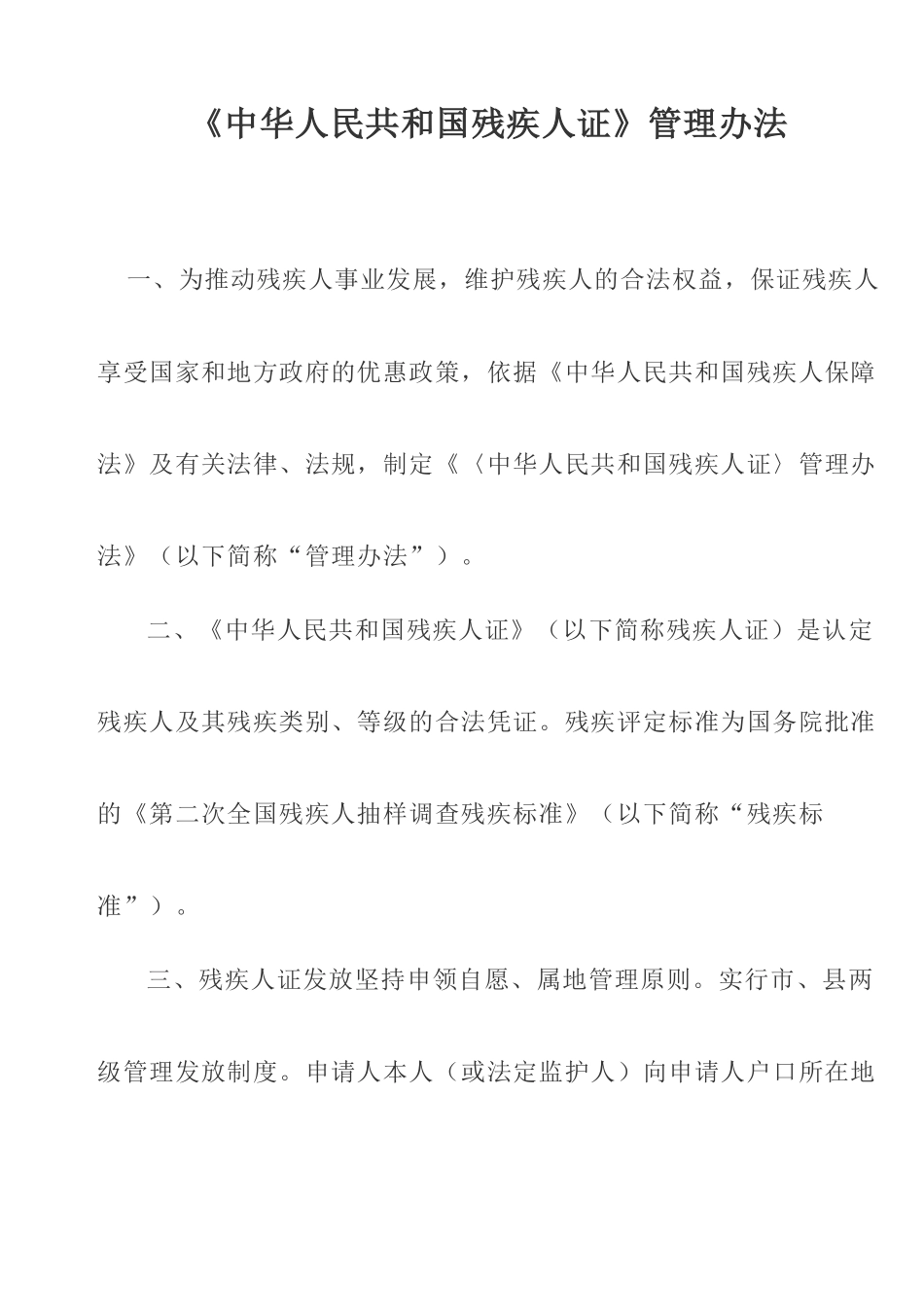 《中华人民共和国残疾人证》管理办法_第1页