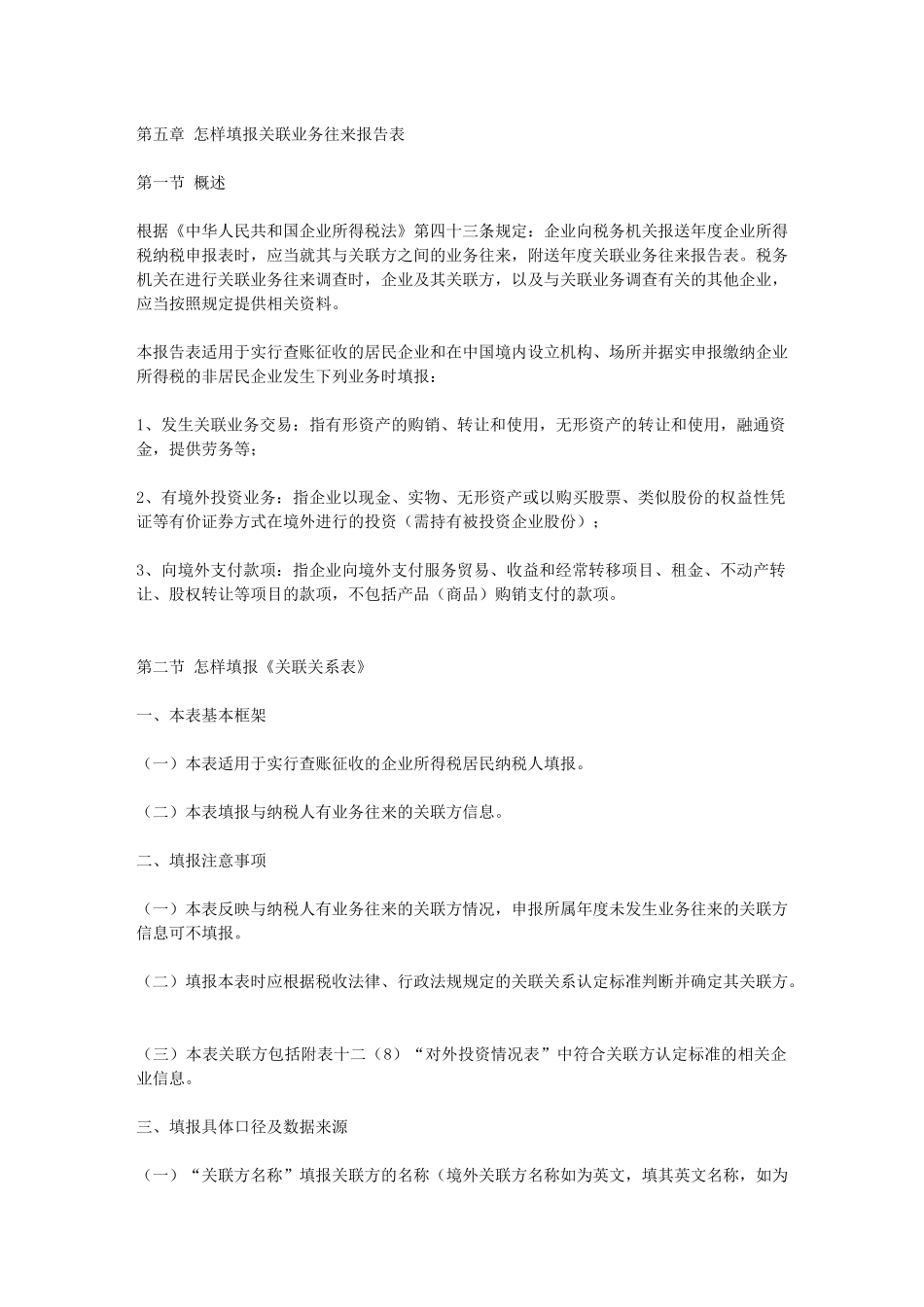 《中华人民共和国企业年度关联业务往来报告表》填报说明第五章 怎样填报关联业务往来报告表_第1页
