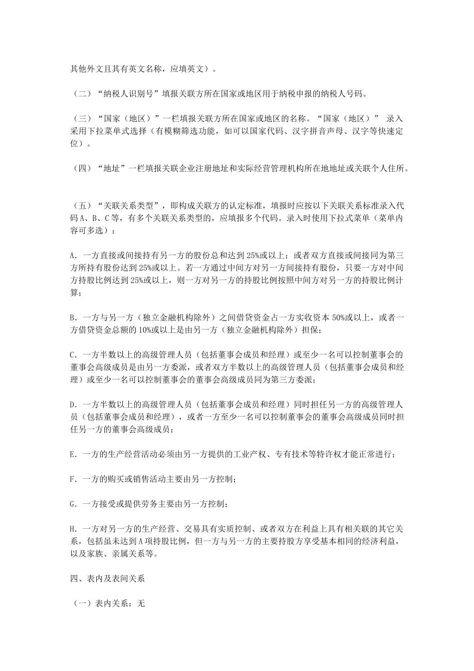 《中华人民共和国企业年度关联业务往来报告表》填报说明第五章 怎样填报关联业务往来报告表_第2页