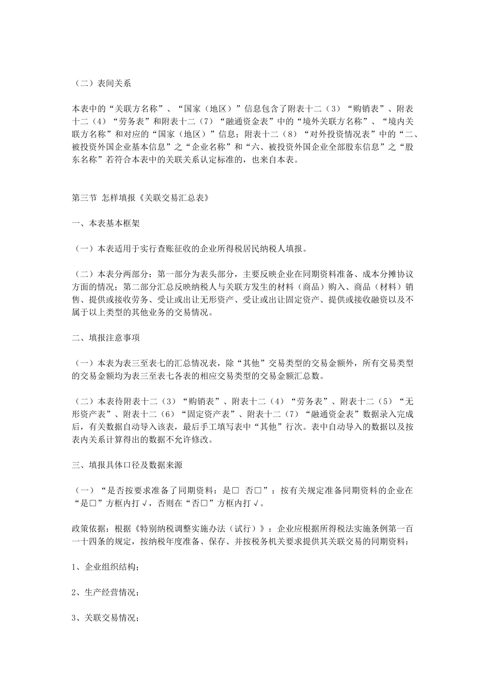 《中华人民共和国企业年度关联业务往来报告表》填报说明第五章 怎样填报关联业务往来报告表_第3页