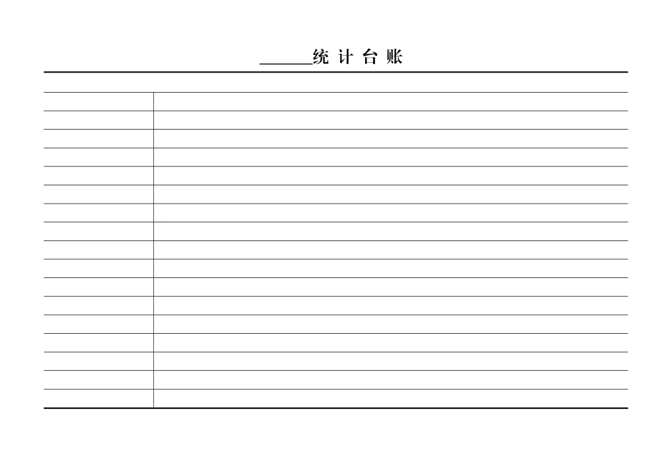 《中华人民共和国统计法》第二十二条规定企业事业组织的统计机_第3页