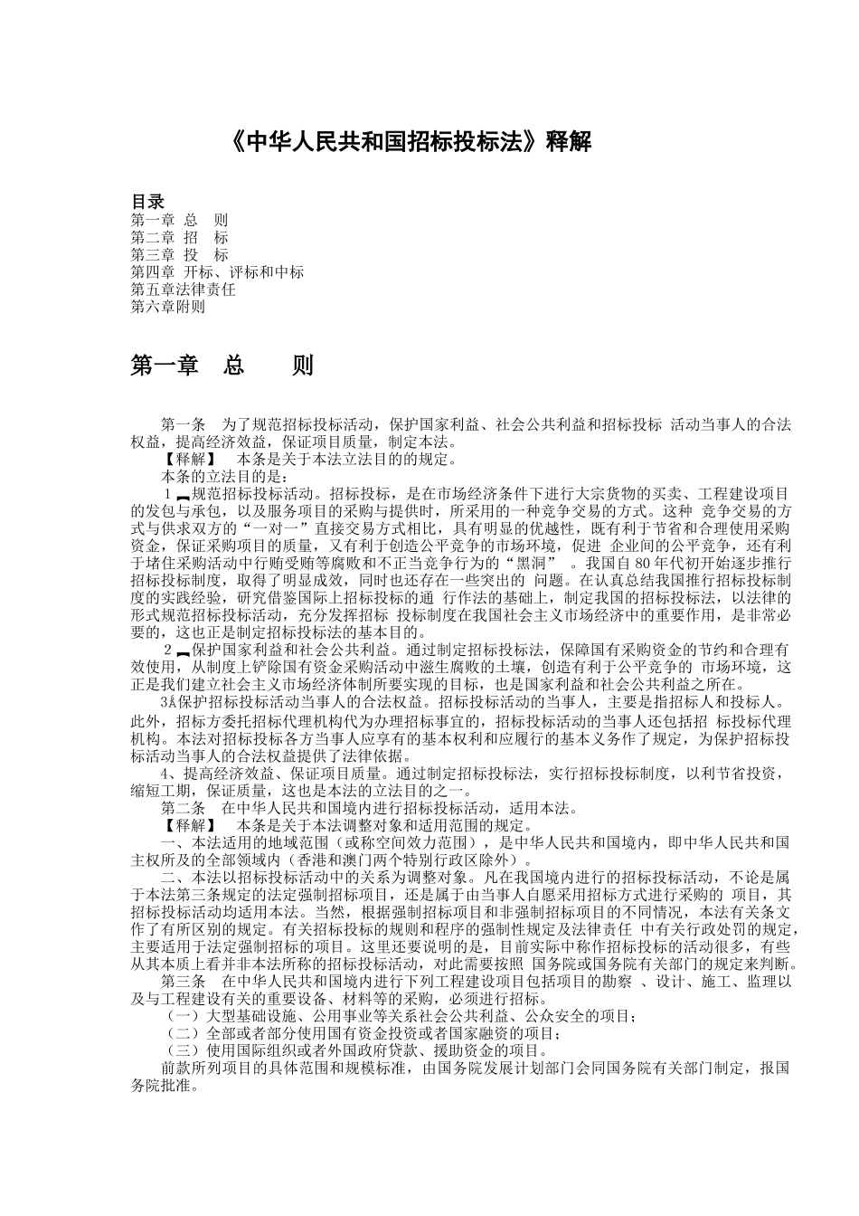 《中华人民共和国招标投标法》释解_第1页