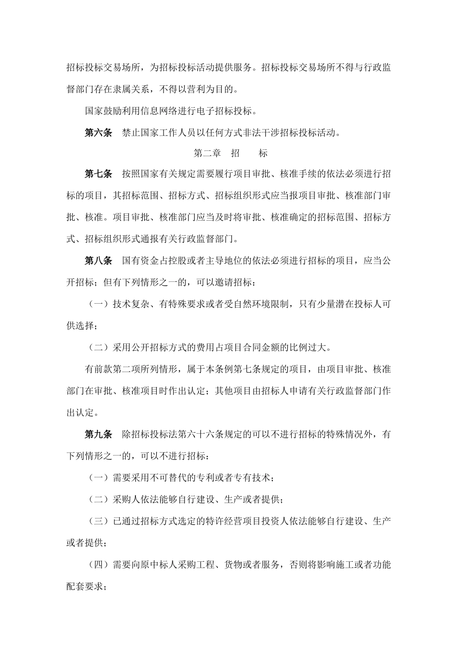 《中华人民共和国招标投标法实施条例》释义_第2页