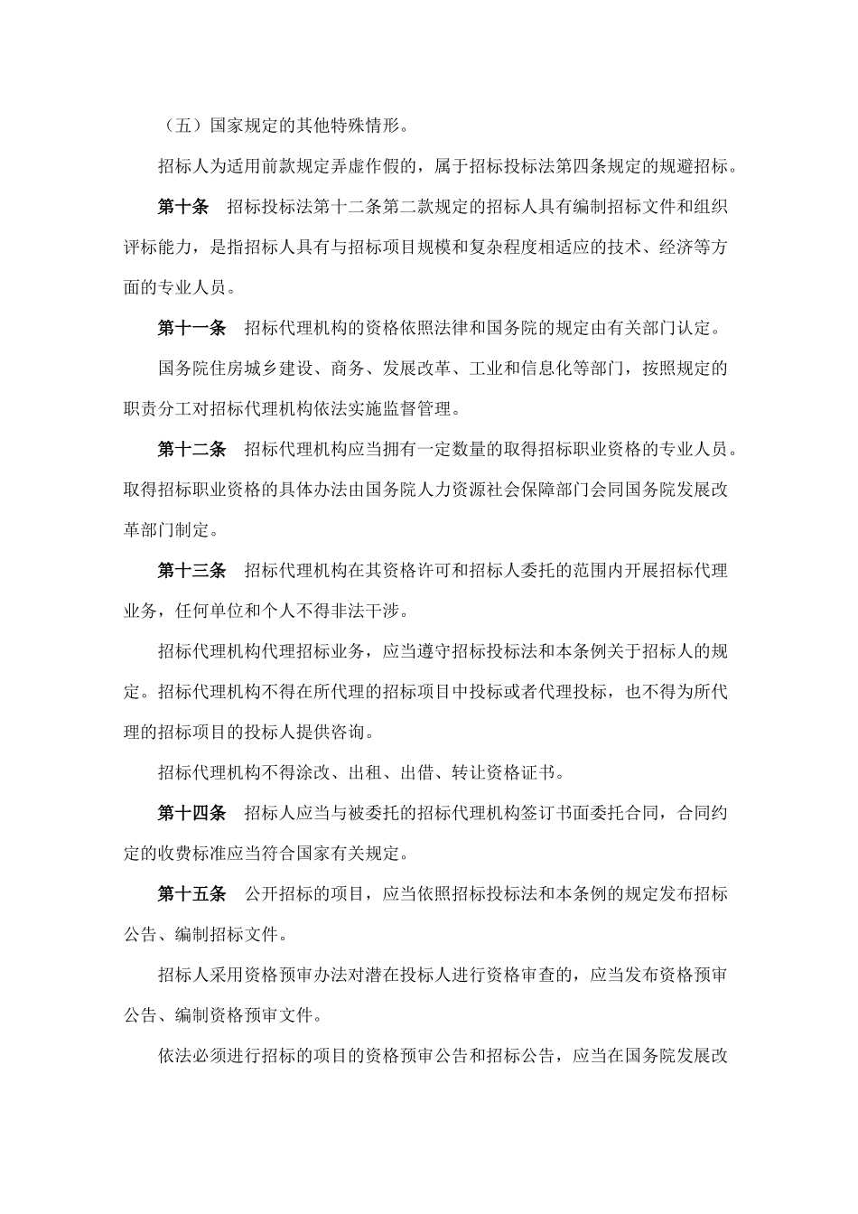 《中华人民共和国招标投标法实施条例》释义_第3页