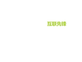 《中科招商恒富互联先锋》投资基金商业计划书商业计划书