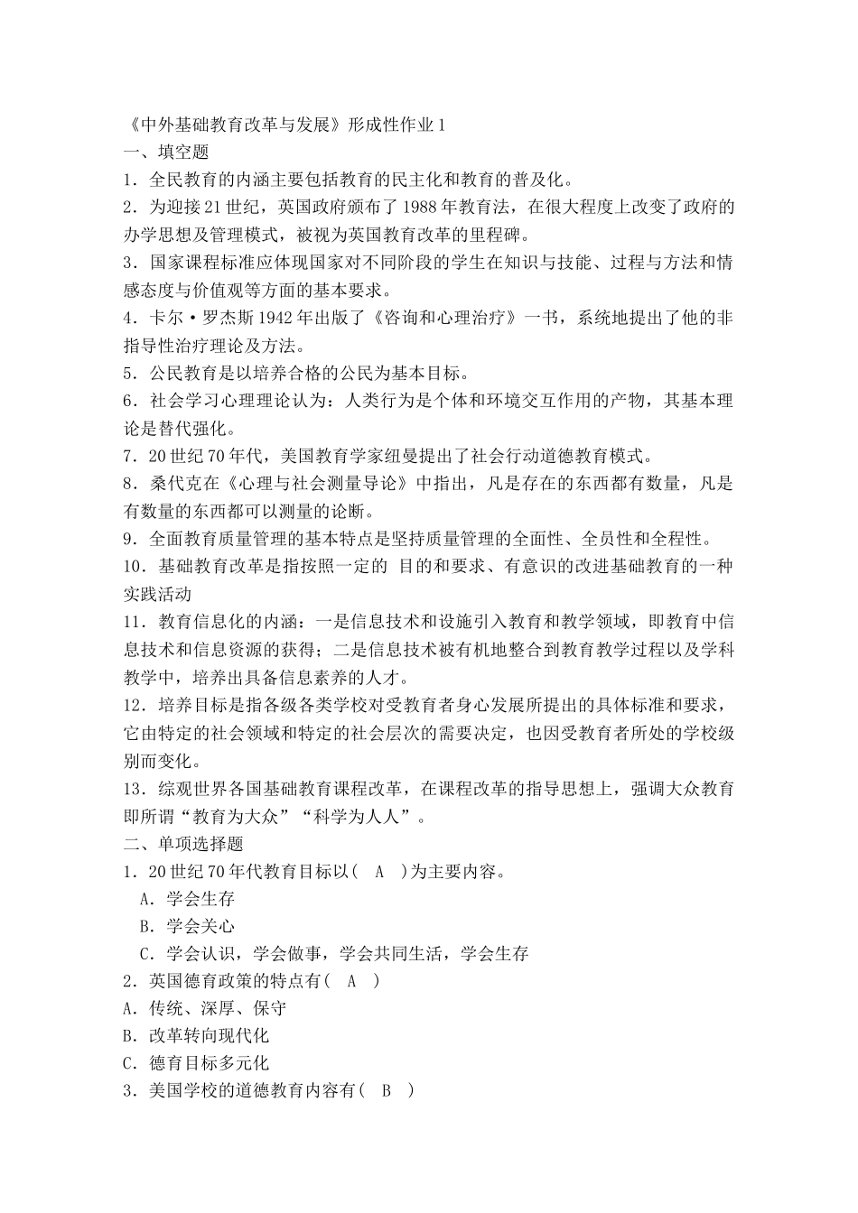 《中外基础教育改革与发展》形成性作业测试题_第1页