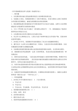 《中外基础教育改革与发展》形成性作业测试题