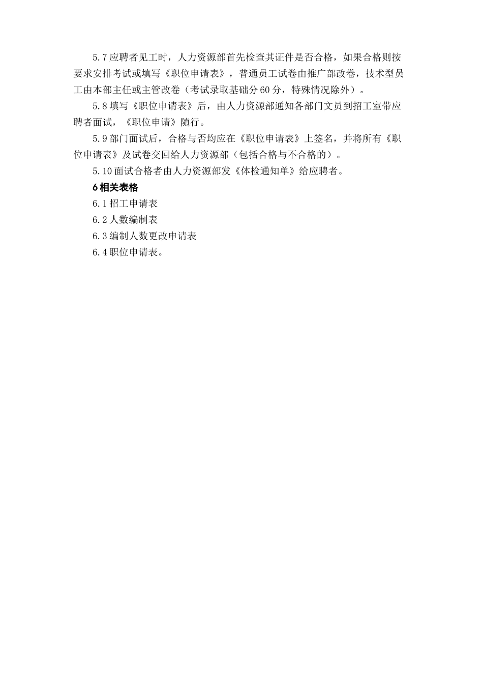 《中小企业必备管理制度人事管理人力资源管理》_第2页