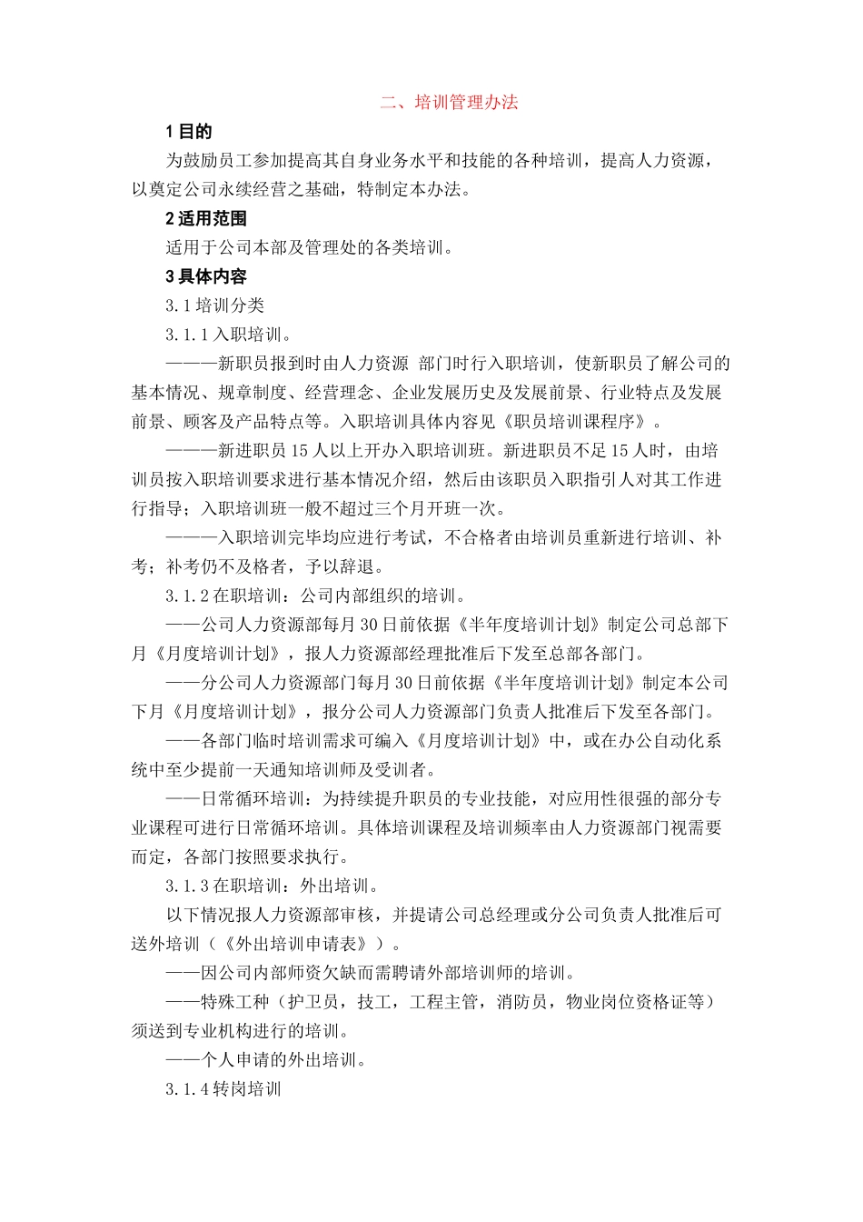 《中小企业必备管理制度人事管理人力资源管理》_第3页