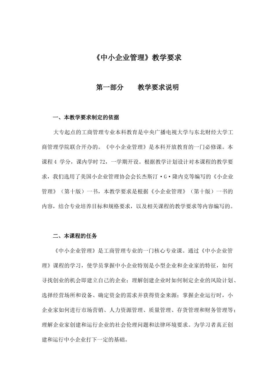 《中小企业管理》教学要求_第1页