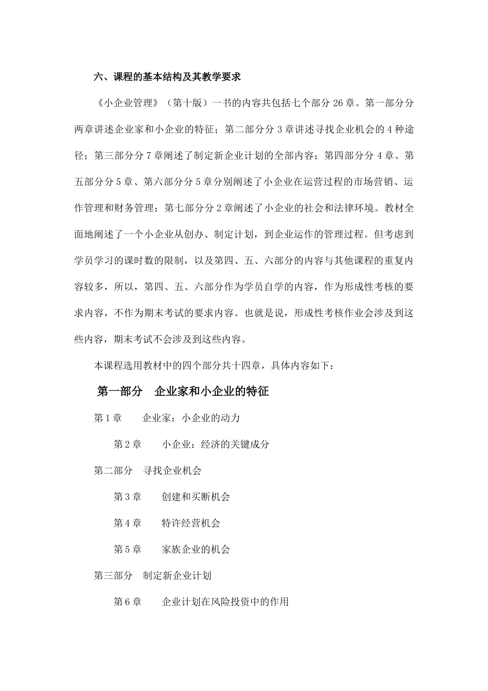 《中小企业管理》教学要求_第3页