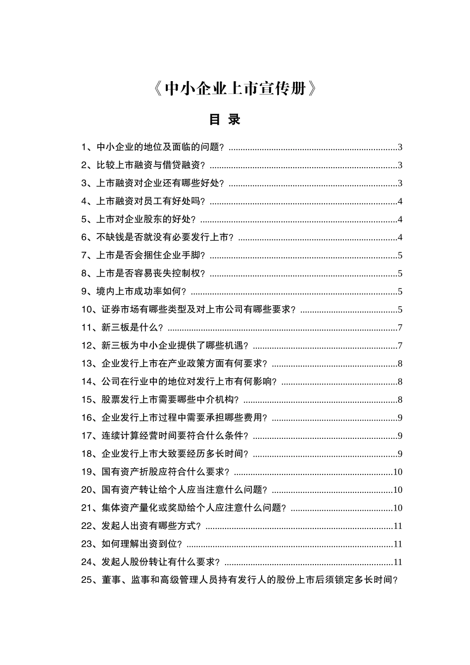 《中小企业上市宣传册》《中小企业上市问答》_第1页