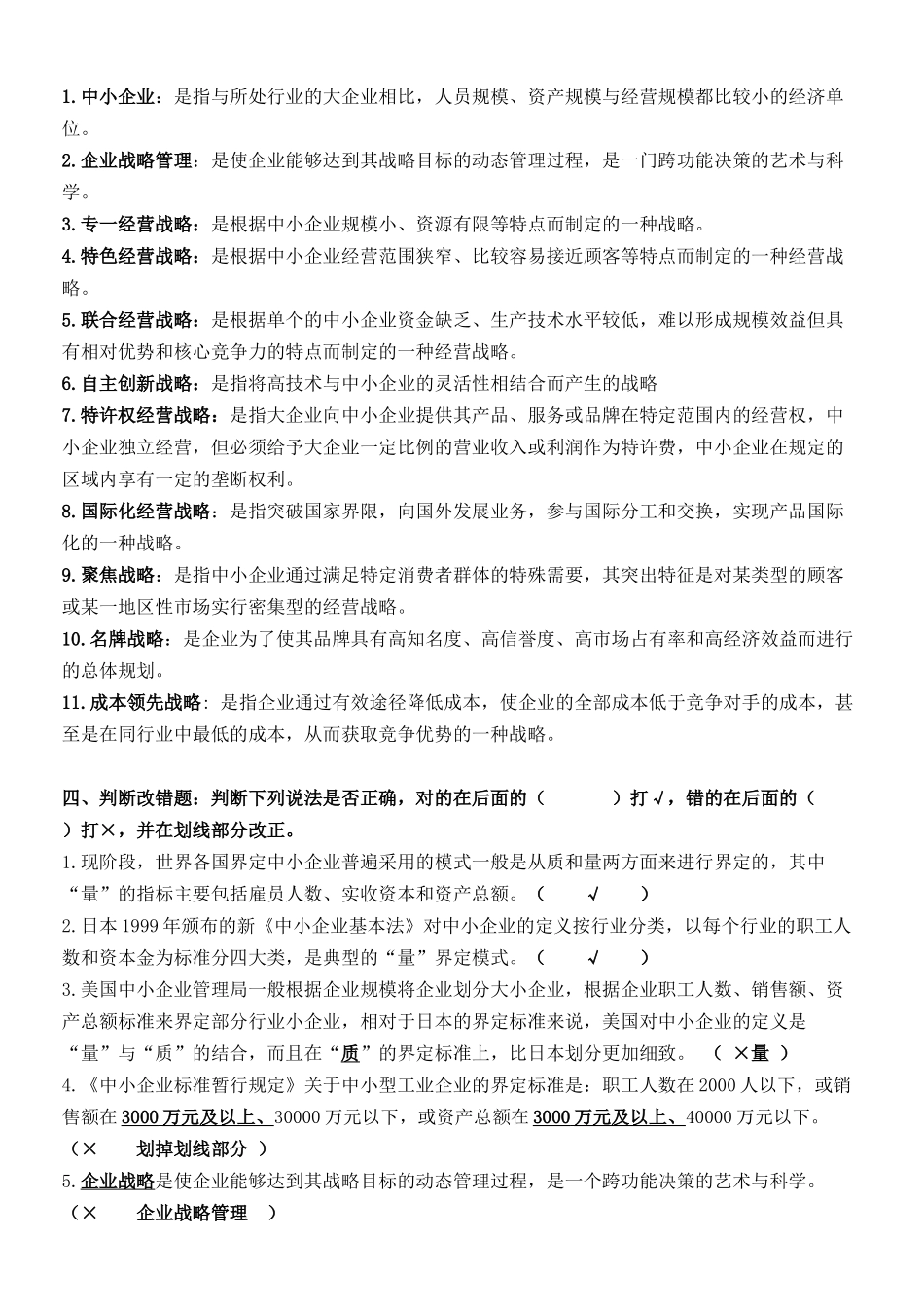 《中小企业战略管理》复习资料测试题_第3页