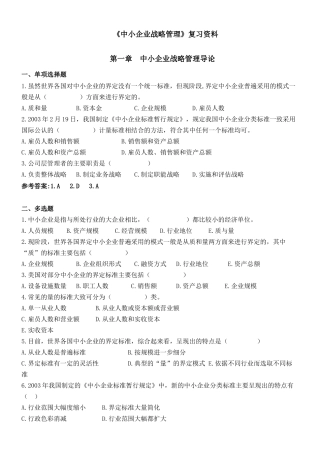 《中小企业战略管理》复习资料测试题