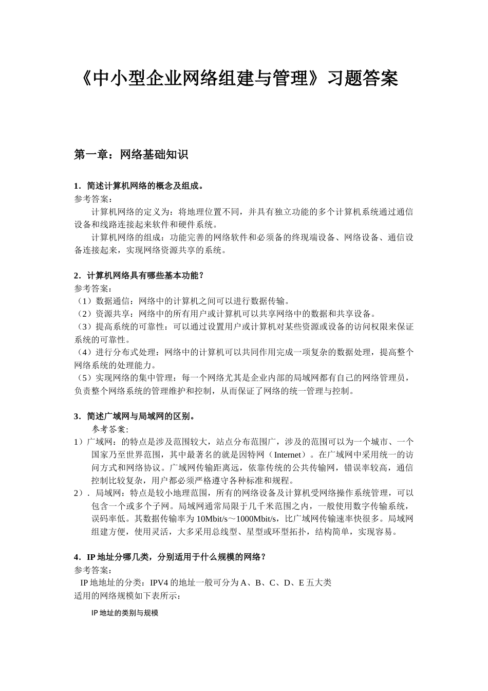 《中小型企业网络组建与管理》习题答案_第1页