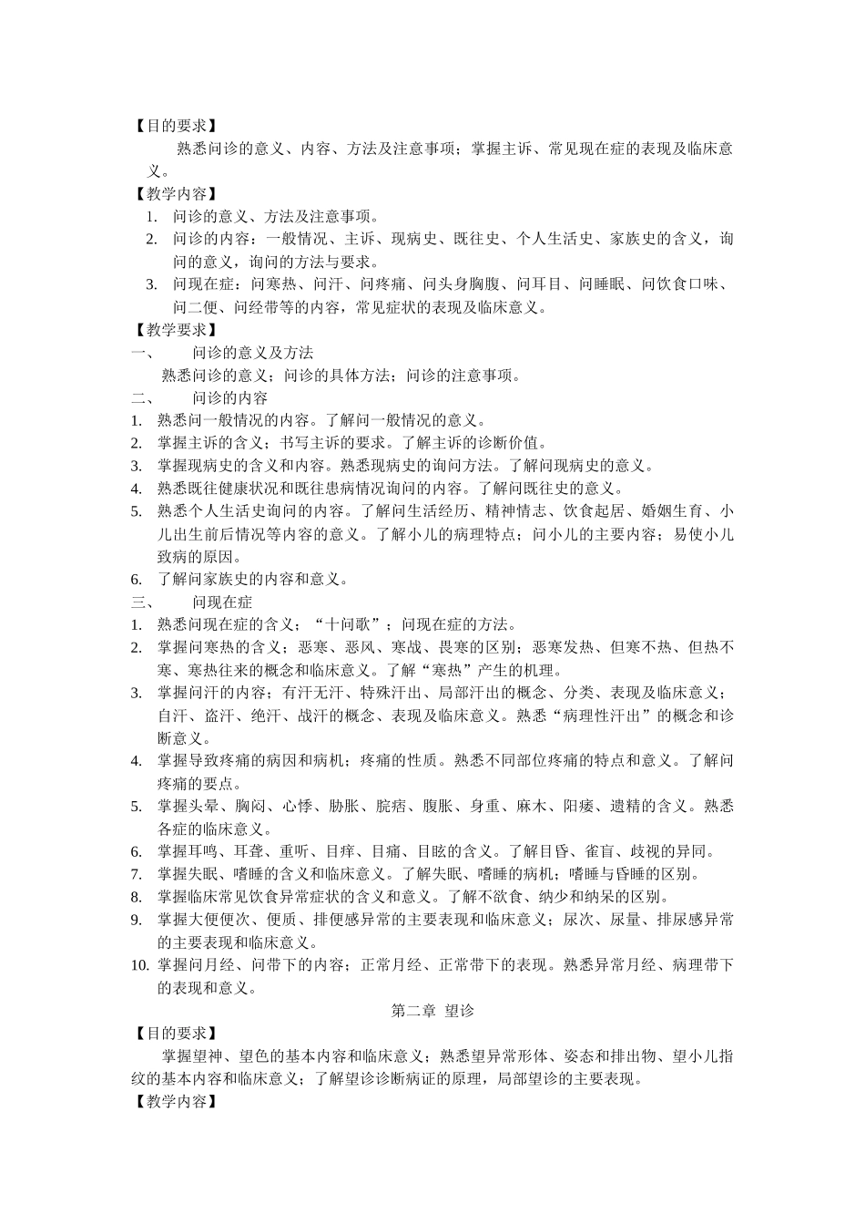 《中医诊断学》课程教学大纲_第2页