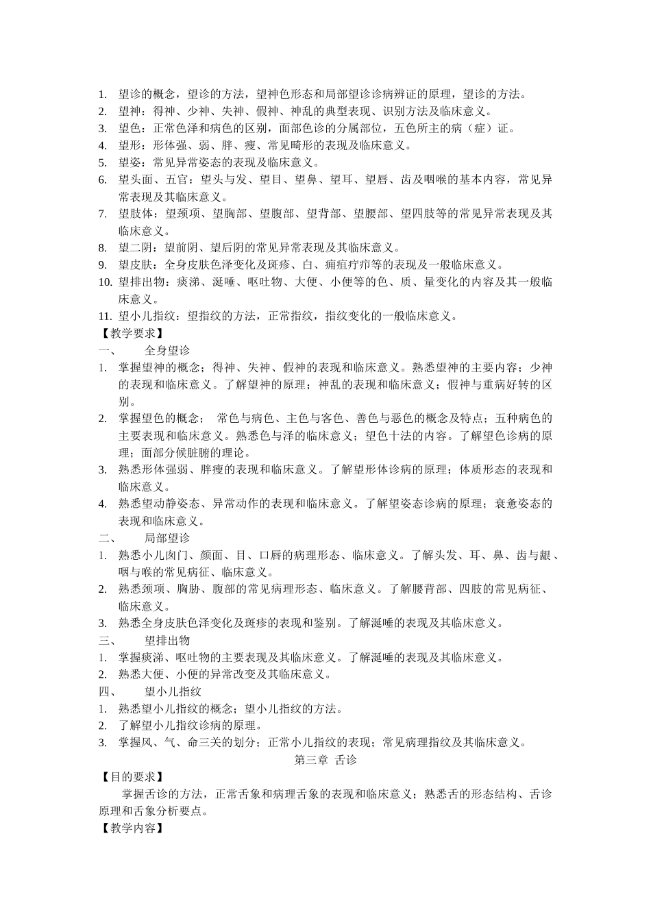 《中医诊断学》课程教学大纲_第3页
