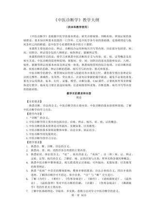 《中医诊断学》课程教学大纲