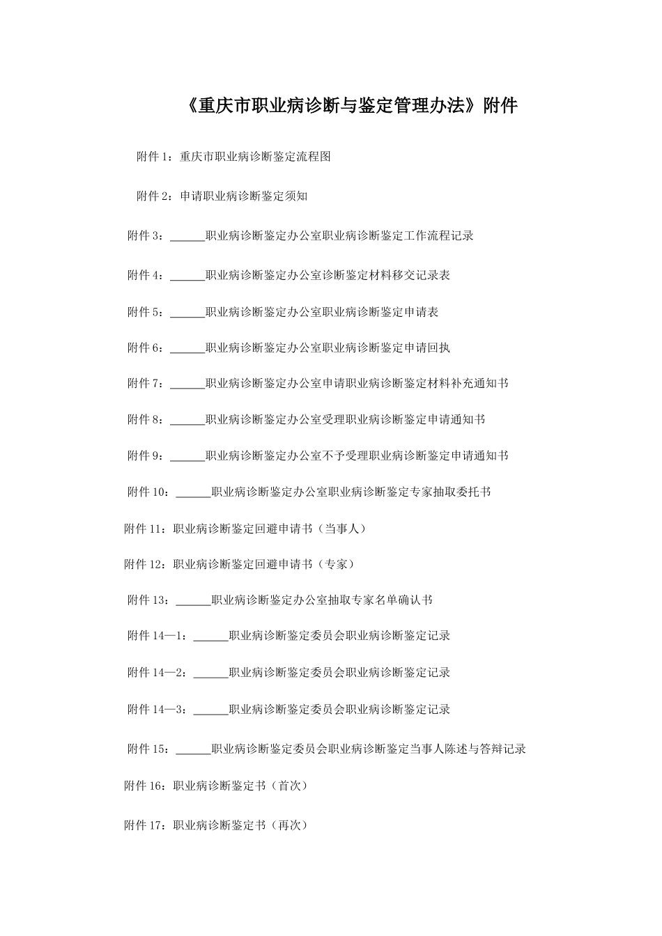 《重庆市职业病诊断与鉴定管理办法》附件_第1页
