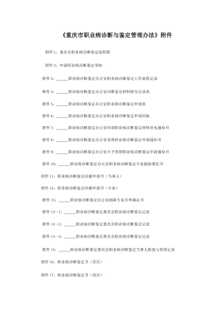 《重庆市职业病诊断与鉴定管理办法》附件