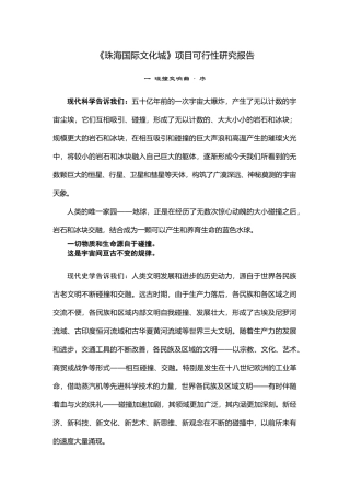 《珠海国际文化城》项目可行性研究报告