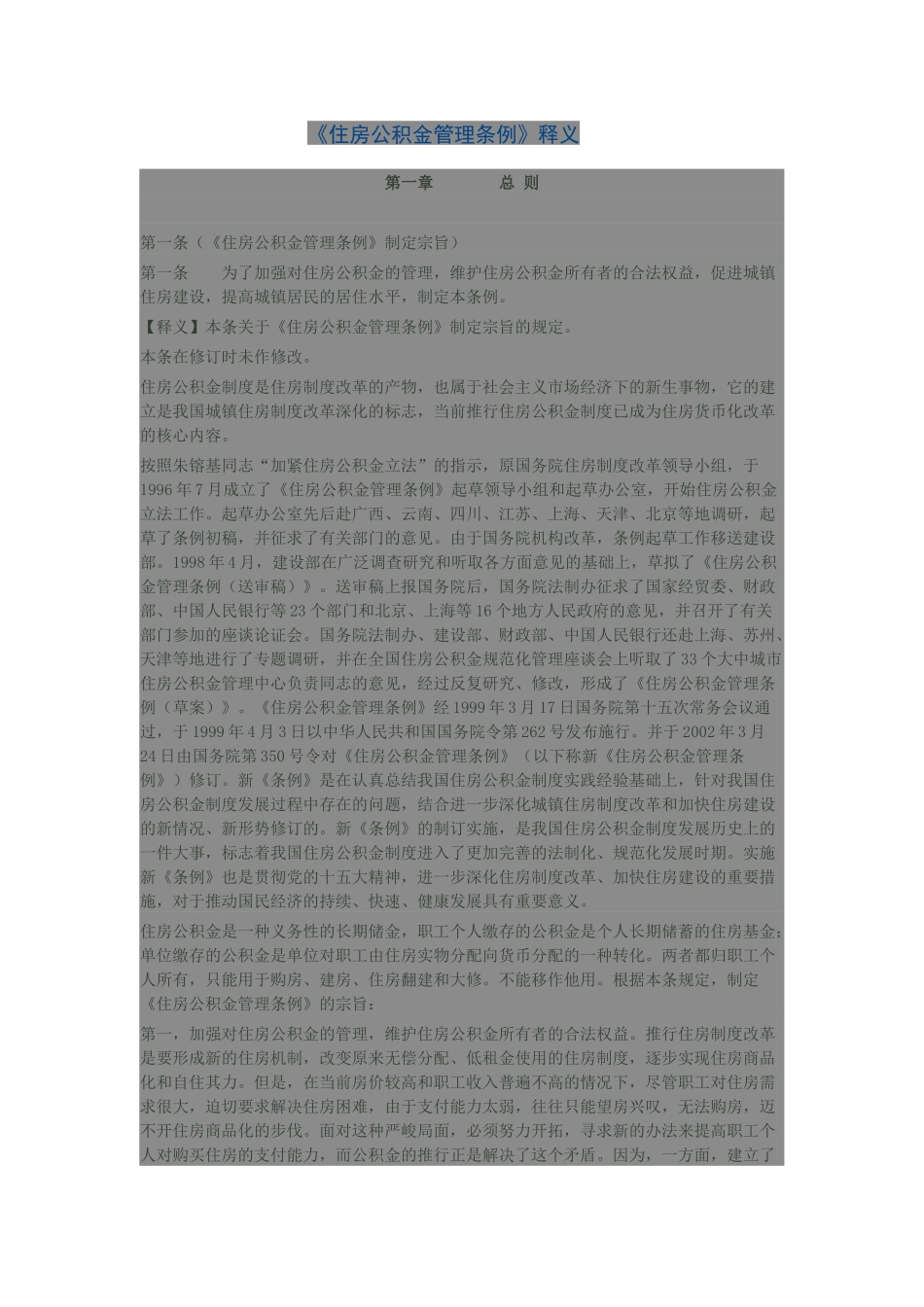《住房公积金管理条例》释义_第1页