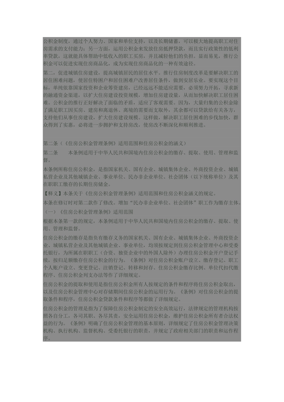 《住房公积金管理条例》释义_第2页