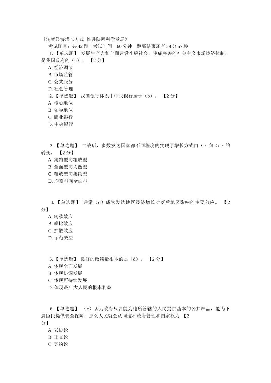 《转变经济增长方式 推进陕西科学发展》测试题_第1页