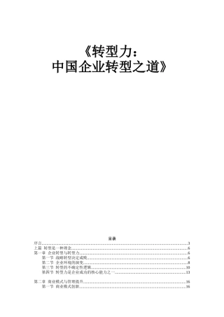 《转型力：中国企业转型之道》知识点梳理汇总