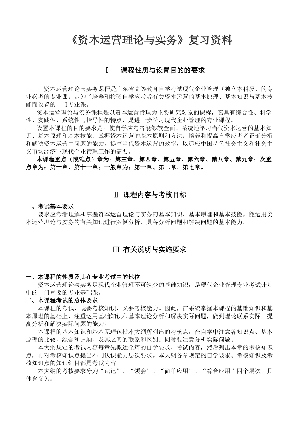 《资本运营理论与实务》复习资料_第1页