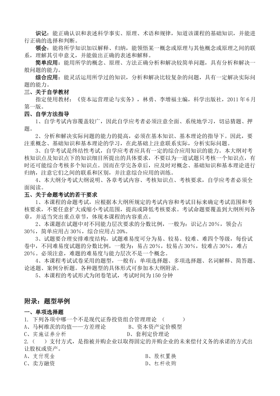 《资本运营理论与实务》复习资料_第2页