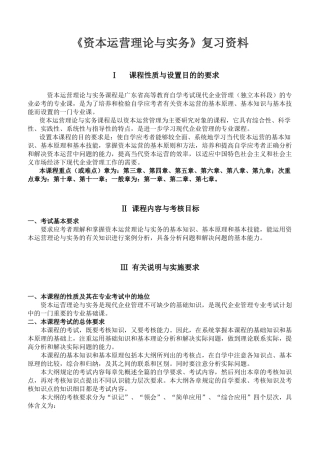 《资本运营理论与实务》复习资料