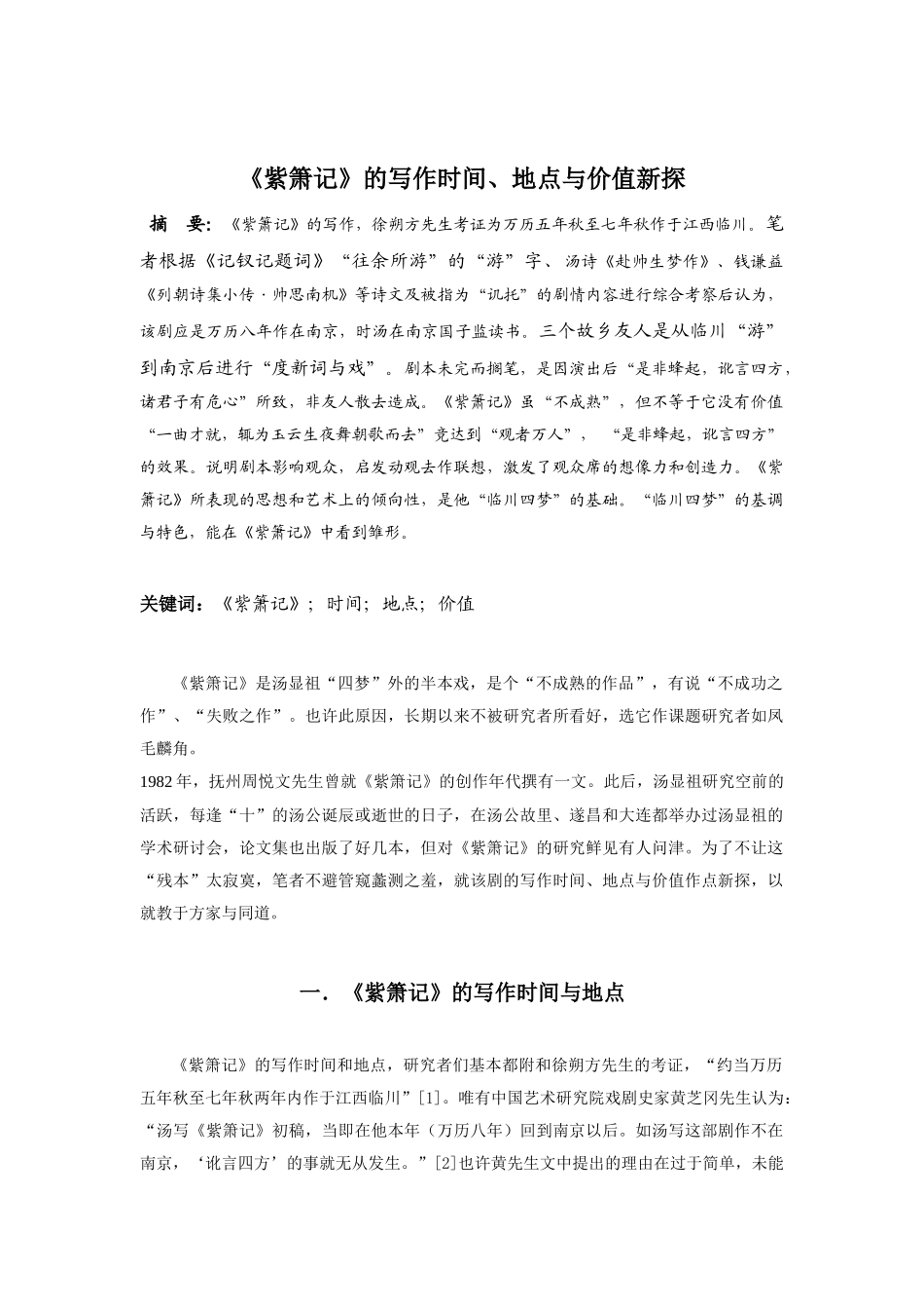 《紫箫记》的写作时间、地点与价值新探分析研究  汉语言文学专业_第1页