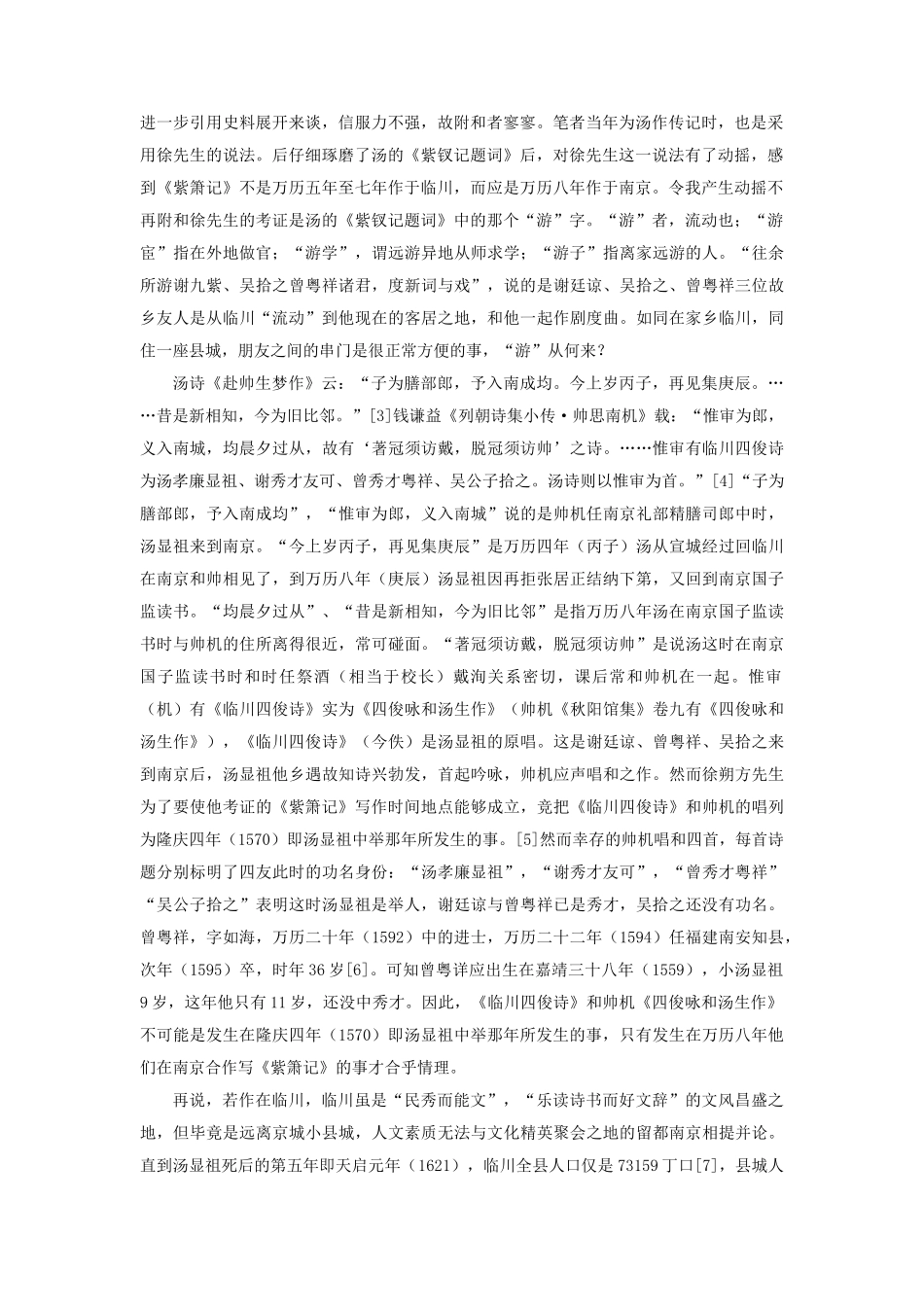 《紫箫记》的写作时间、地点与价值新探分析研究  汉语言文学专业_第2页