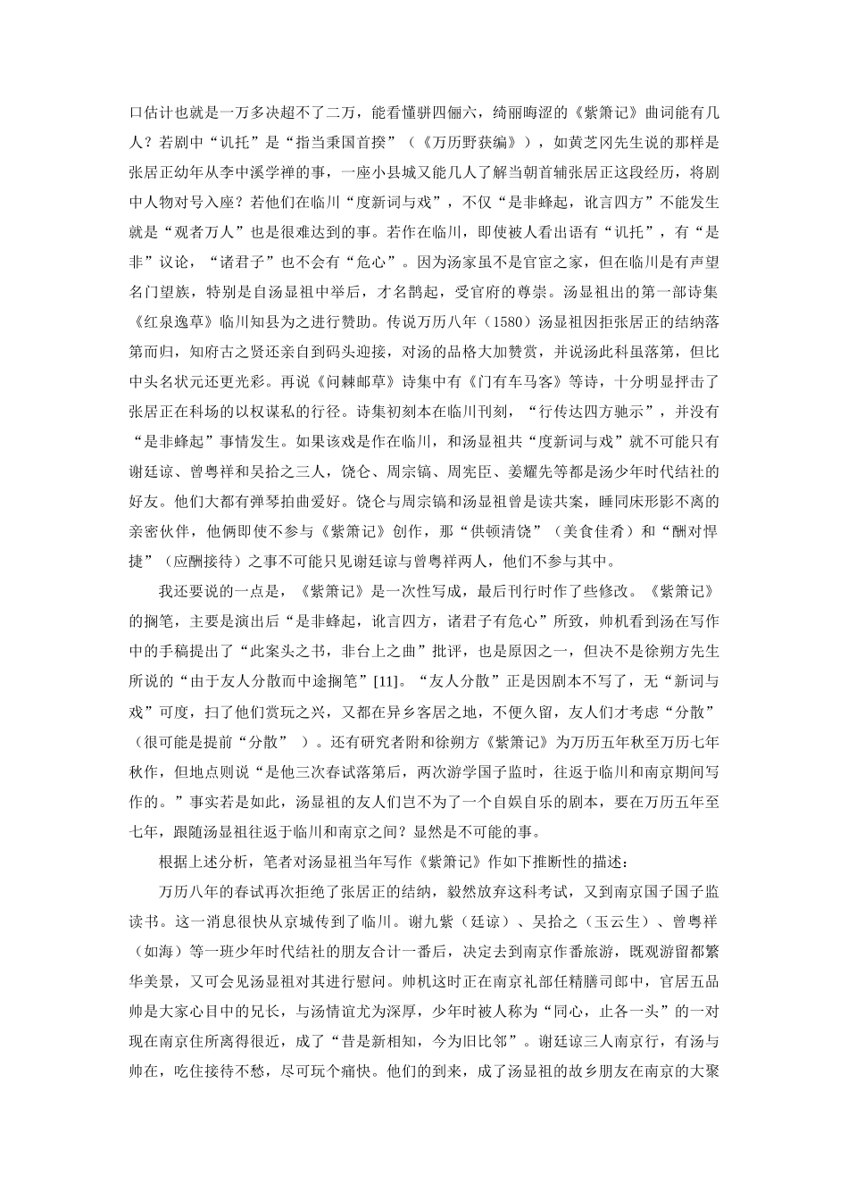 《紫箫记》的写作时间、地点与价值新探分析研究  汉语言文学专业_第3页