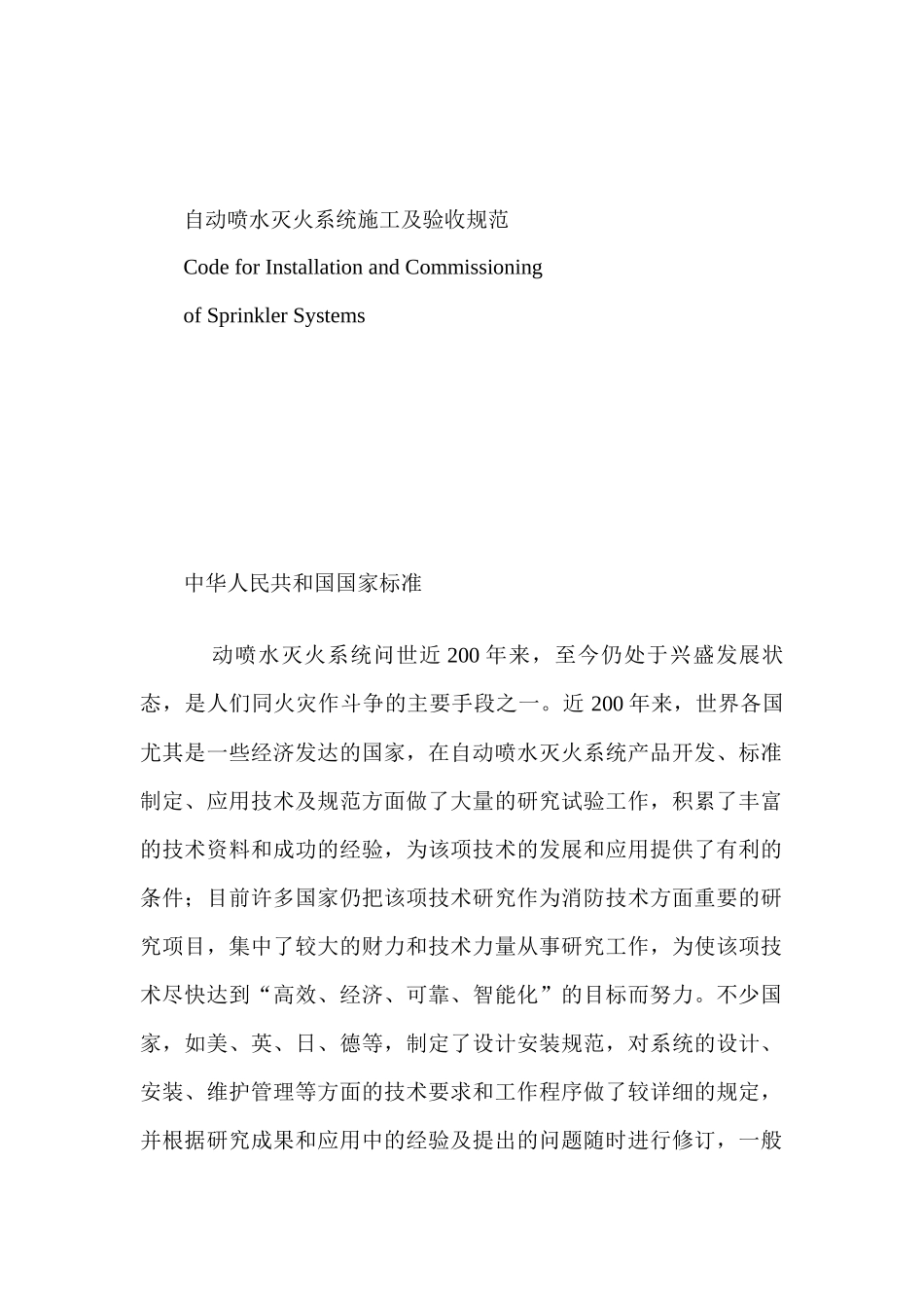 《自动喷水灭火系统施工及验收规范》_第1页