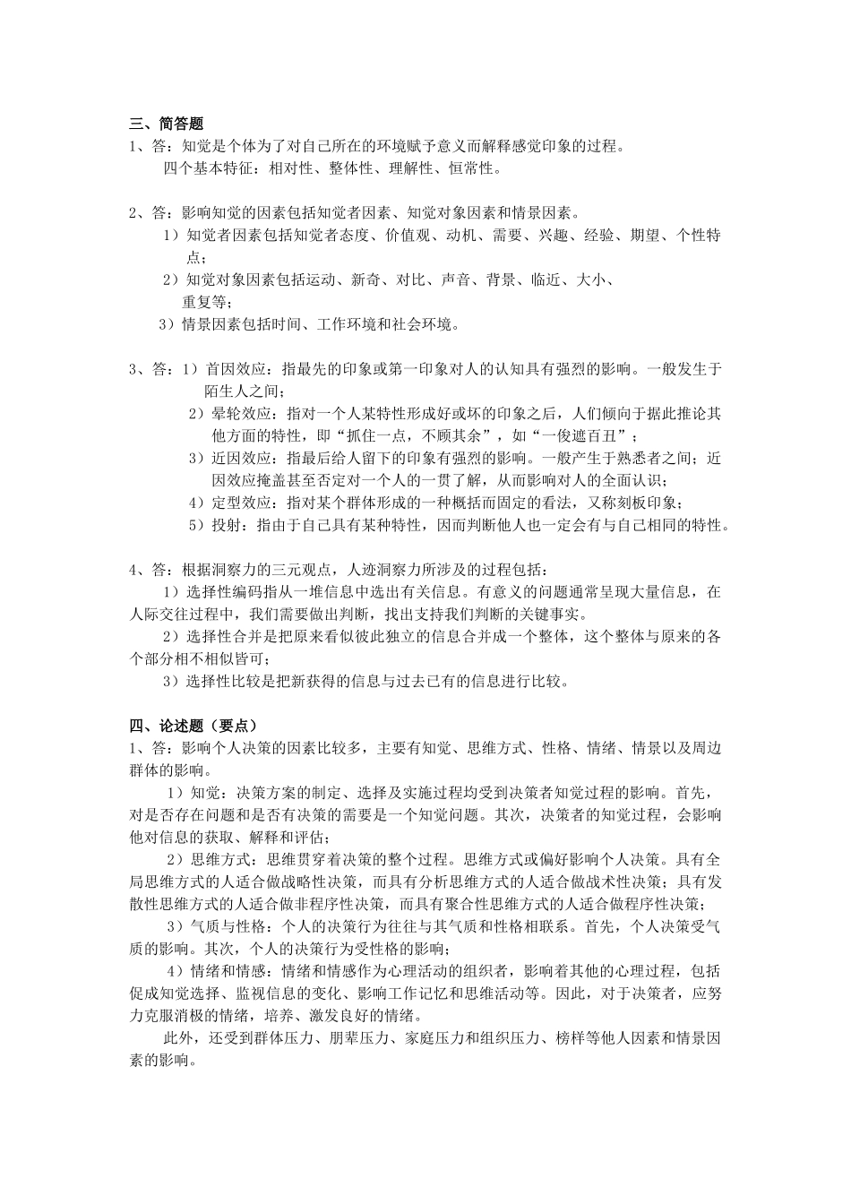 《组织行为学》 习题与模拟考试题参考答案_第3页