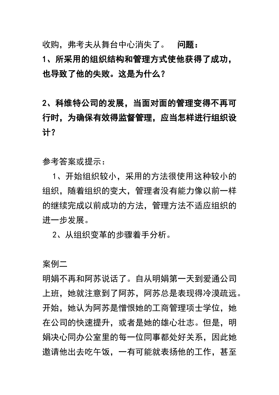 《组织行为学》常用案例分析题参考答案_第2页