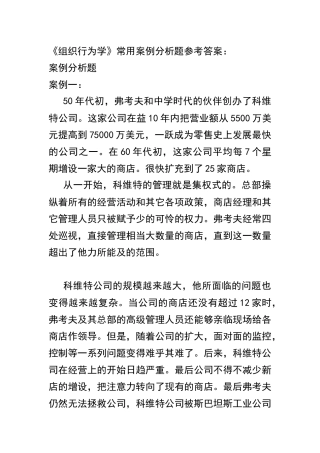 《组织行为学》常用案例分析题参考答案