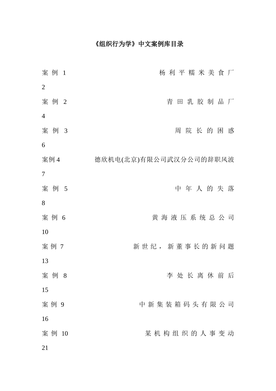 《组织行为学》成功经营中文案例库_第1页